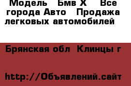  › Модель ­ Бмв Х6 - Все города Авто » Продажа легковых автомобилей   . Брянская обл.,Клинцы г.